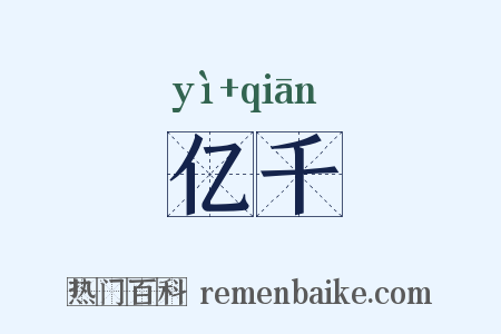 亿千是什么意思的图片